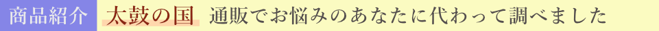 商品紹介　あなたに代わって調べました
